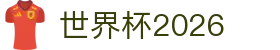 世界杯2026全攻略：时间表速查、抽签解读与爆冷追踪